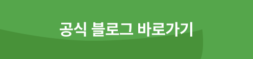 공식 블로그 버튼
