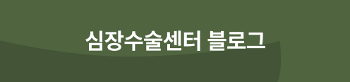 심장수술센터 블로그 버튼