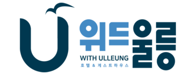 위드U 호텔 & 게스트하우스