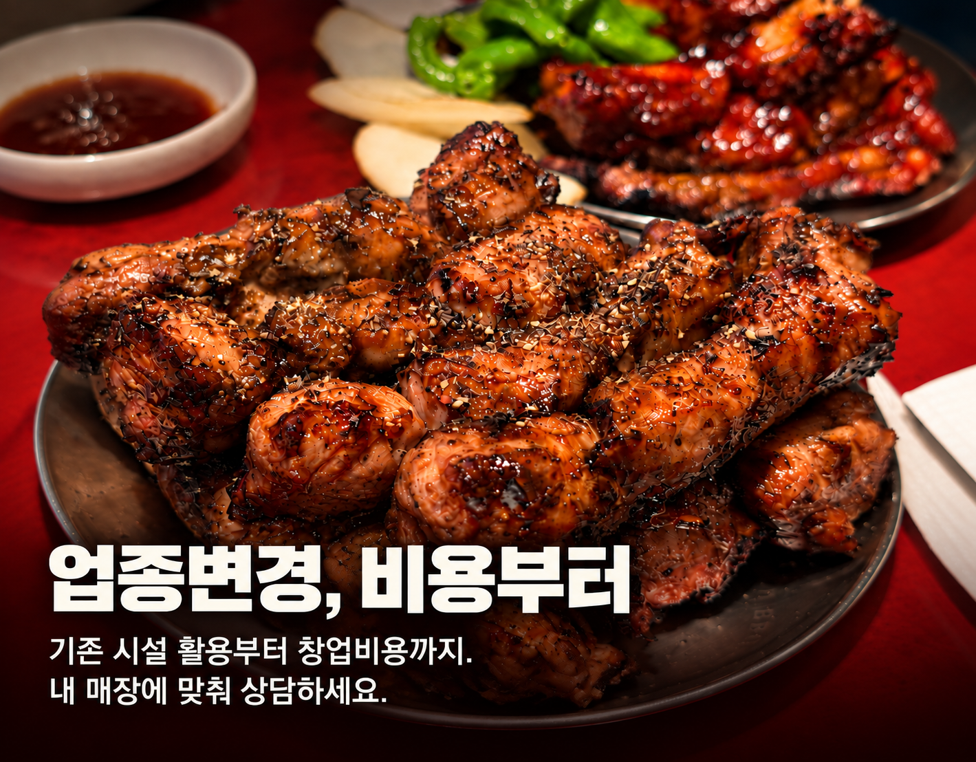 업종변경, 비용부터 따져보세요. 기존 시설은 어디까지 살릴 수 있는지, 내 매장에 필요한 창업비용은 얼마인지. 뜯갈비와 상담하세요.