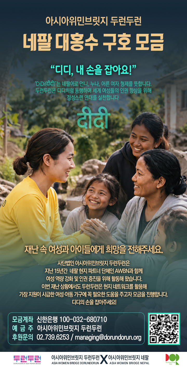 아시아위민브릿지 두런두런 네팔 대홍수 구호 모금