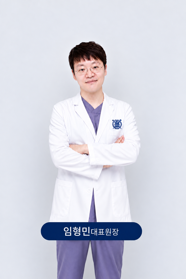 서울금플란트치과 임형민 대표원장