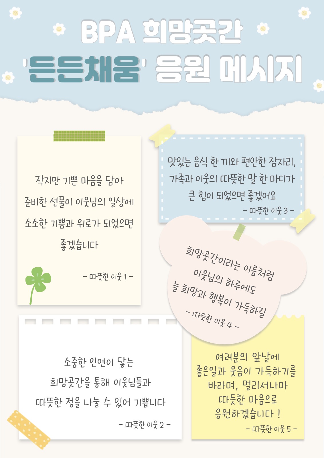 「BPA 희망곳간」 ‘든든 채움’ 응원 메시지라는 제목 아래 메모지 모양 카드 다섯 장에 시민들이 남긴 응원 문구가 손글씨체로 적혀 있다. 각 카드 끝에는 '따뜻한 이웃 1'부터 '따뜻한 이웃 5'까지 적혀 있다