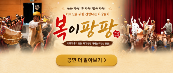 어르신 마당놀이 복이팡팡 공연 공식 상세페이지 안내 배너