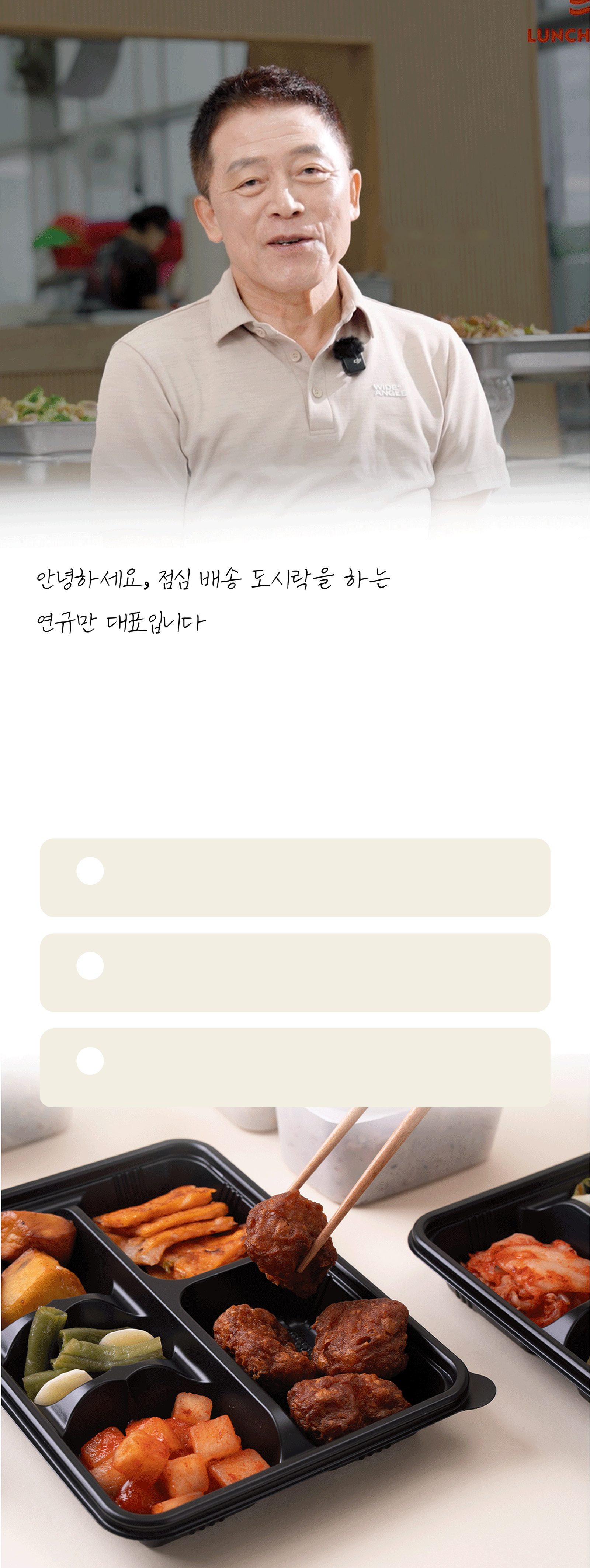 안녕하세요, 점심 배송 도시락을 하는 연규만 대표입니다
