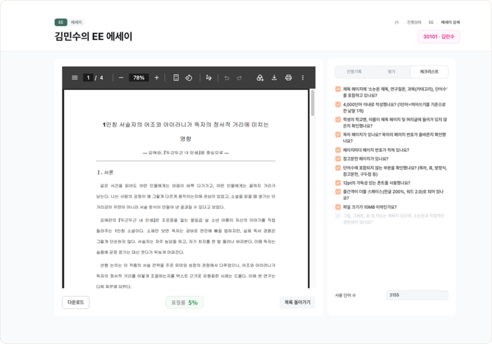 EE 에세이 상세 · 체크리스트 화면