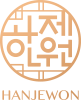 한제원