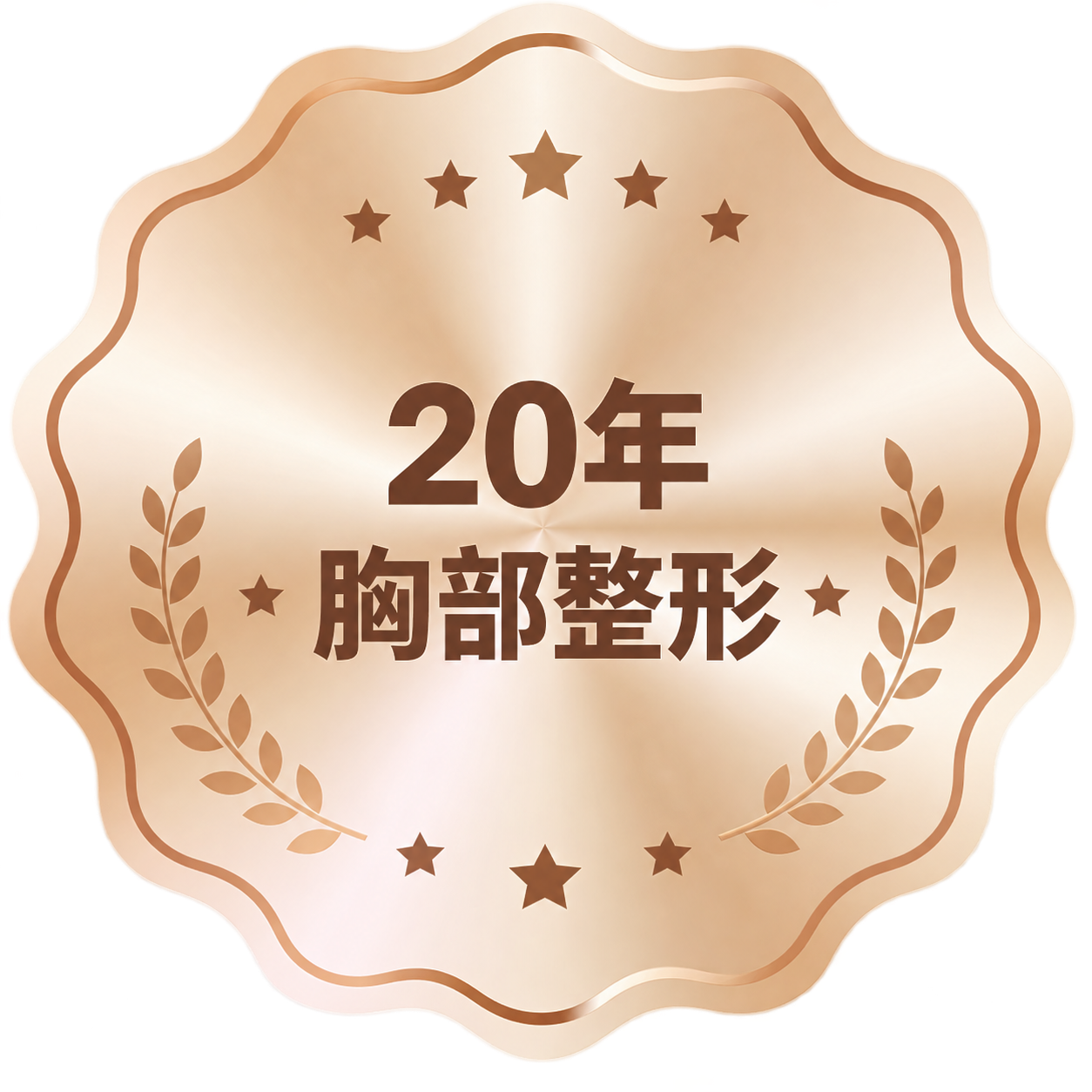 宋在庸院长20年胸部整形经验