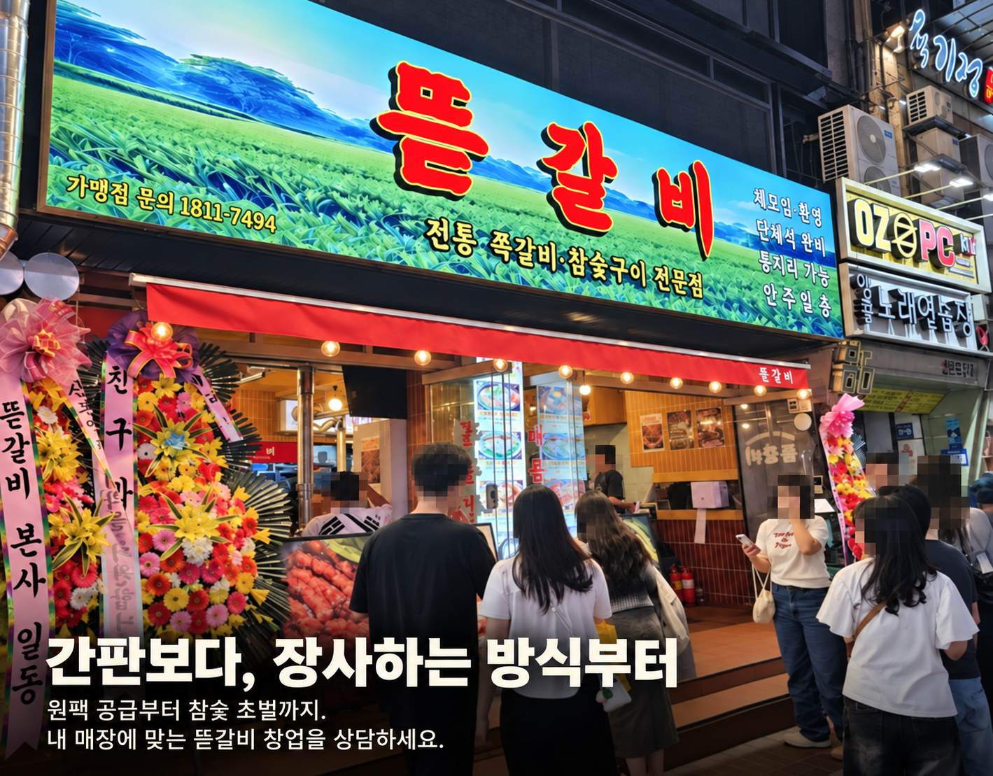 뜯갈비 실제 매장 외관과 방문 현장. 인물 얼굴 모자이크 처리.