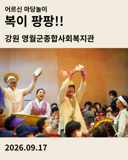 어르신 마당놀이 복이팡팡 공연 후기 카드 - 강원 영월군종합사회복지관 2026.09.17