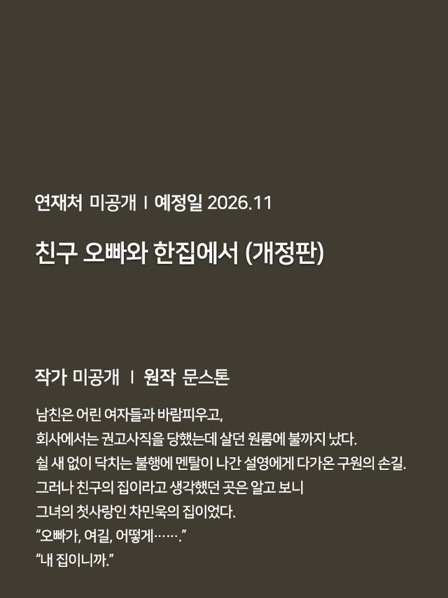 연재처 미공개 I 예정일 미공개 딜브레이커 (무삭제판) 작가 미공개 I 원작 리베냐 “노혜지 씨, 접촉형 가이딩이 뭘 뜻하는지는 알고 있습니까.” “네, XX하는 거잖아요.” 집 없는 설움에 한이 맺힌 흙수저 노혜지. 그런데 내가 가이드 수저라니! 현존 최강 S급 에스퍼인 한강현의 전담 가이드이자 비서로 일하며 돈을 악착같이 모은 지 어언 6년. 짜잔, 임신입니다!