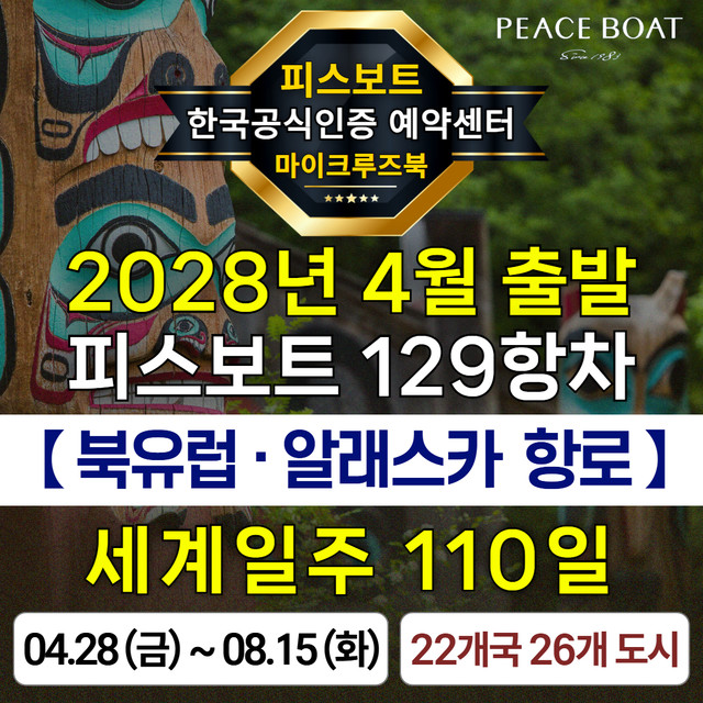 피스보트 세계일주 크루즈 129항차