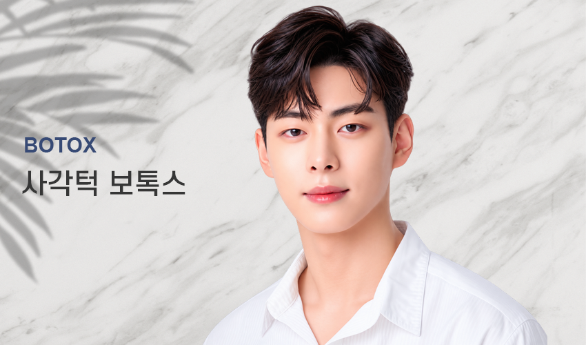 사각턱 보톡스 대표사진
