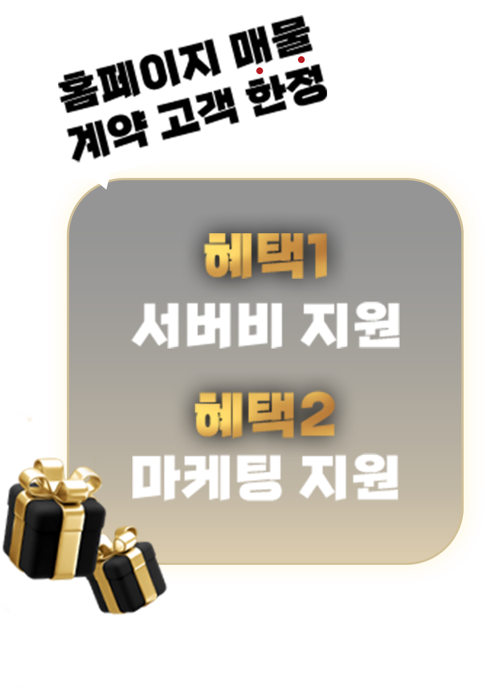 홈페이지 매물 계약 고객 한정 - 혜택1 서버비 지원, 혜택2 마케팅 지원