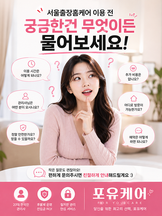 포유케어 서울출장안마 예약 FAQ