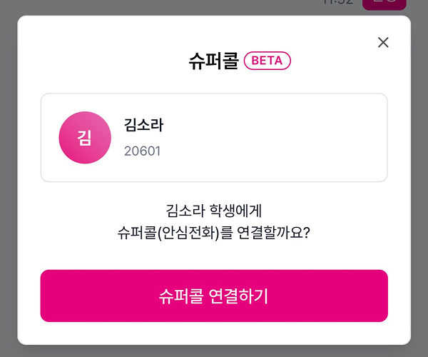 안심통화 연결 화면