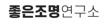 좋은조명연구소
