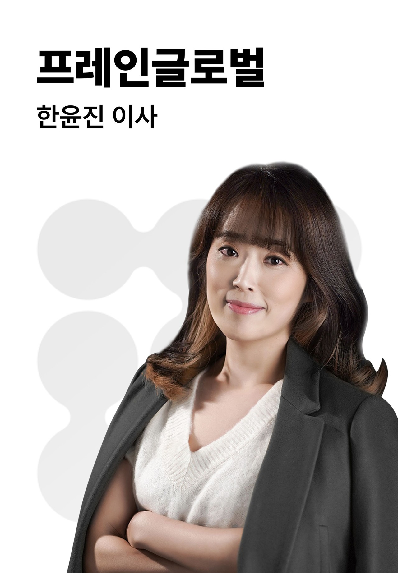 B2B 전략 전문가 | 한윤진 | 프레인글로벌 이사