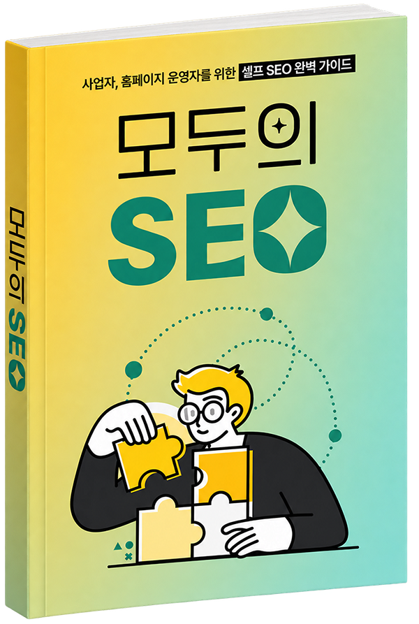 모두의 SEO 전자책 목업