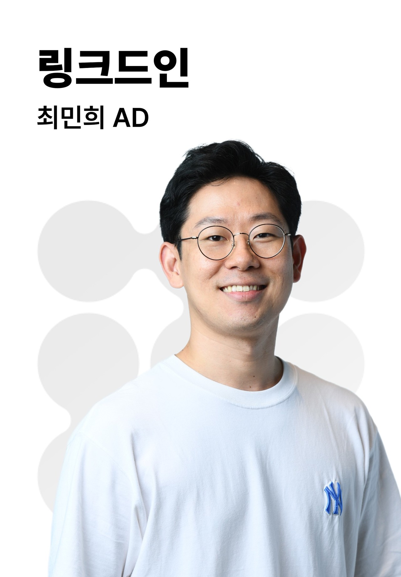 B2B 전략 전문가 | 최민희 | 링크드인 AD