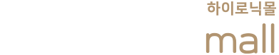 하이로닉몰