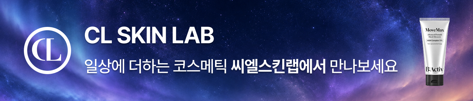 CL SKIN LAB 일상에 더하는 코스메틱 씨엘스킨랩에서 만나보세요.