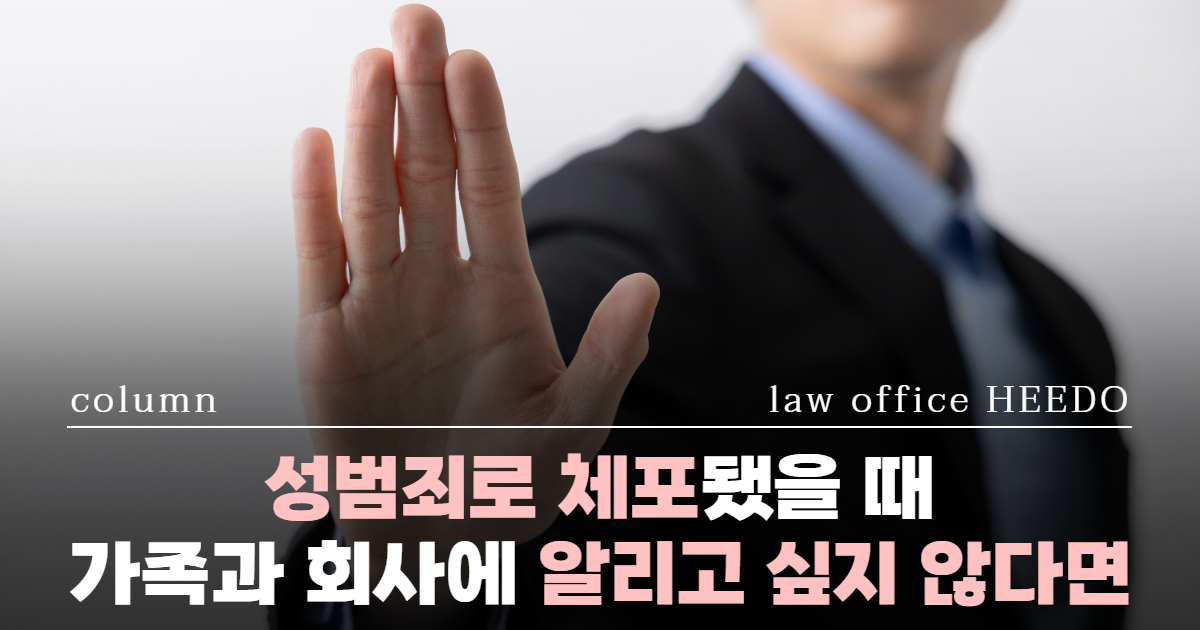 성범죄 구속, 성범죄 체포, 성범죄 영장, 성범죄전문변호사, 성범죄 유치장, 성범죄 신상정보 등록, 성범죄 체포통지