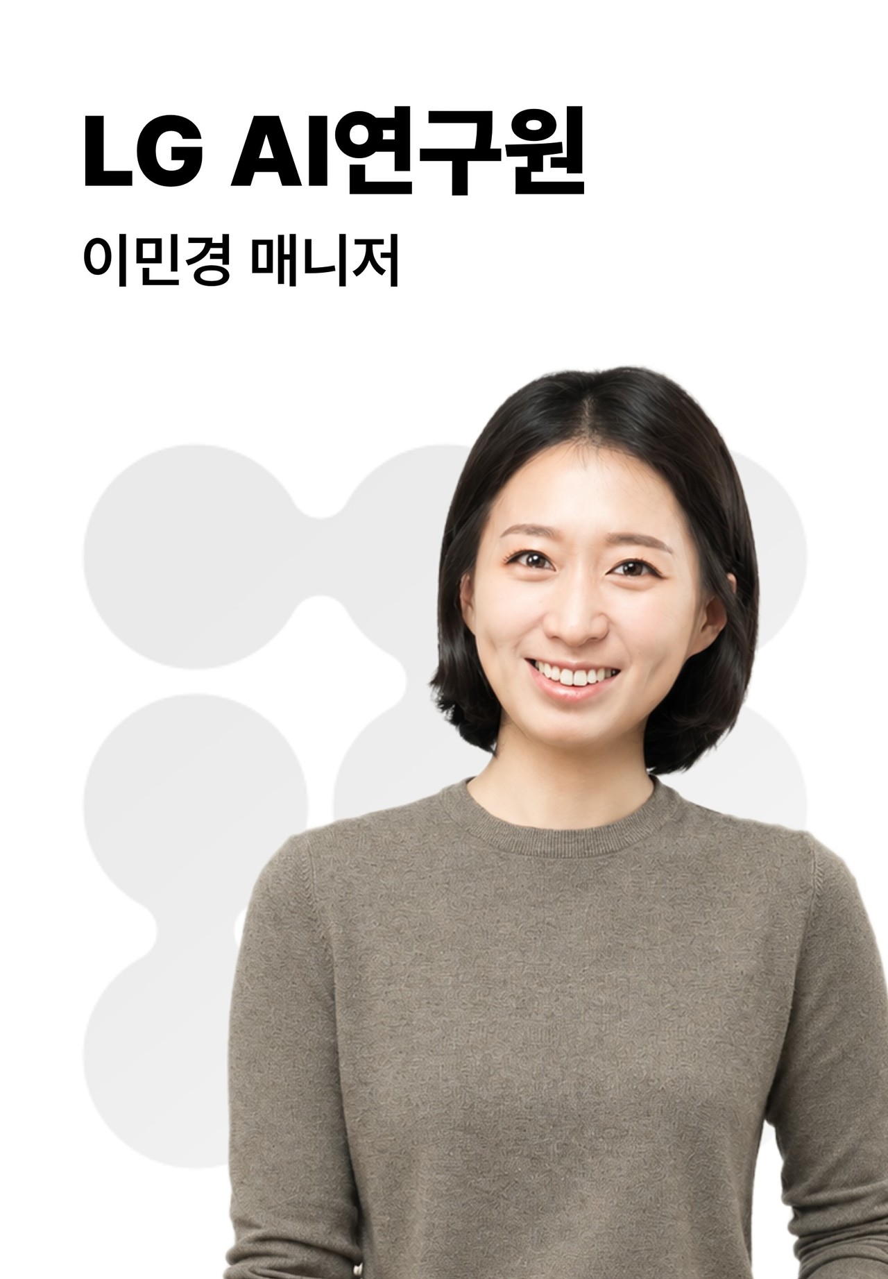 이민경 | LG AI연구원 매니저