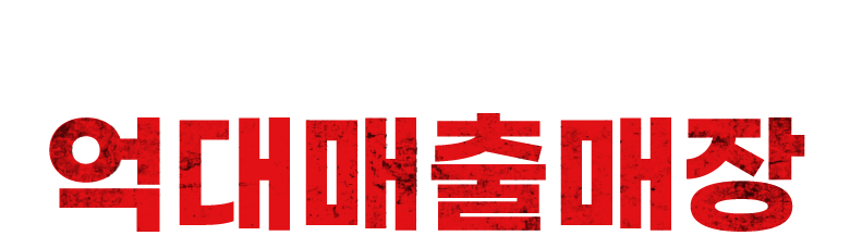 억대매출매장