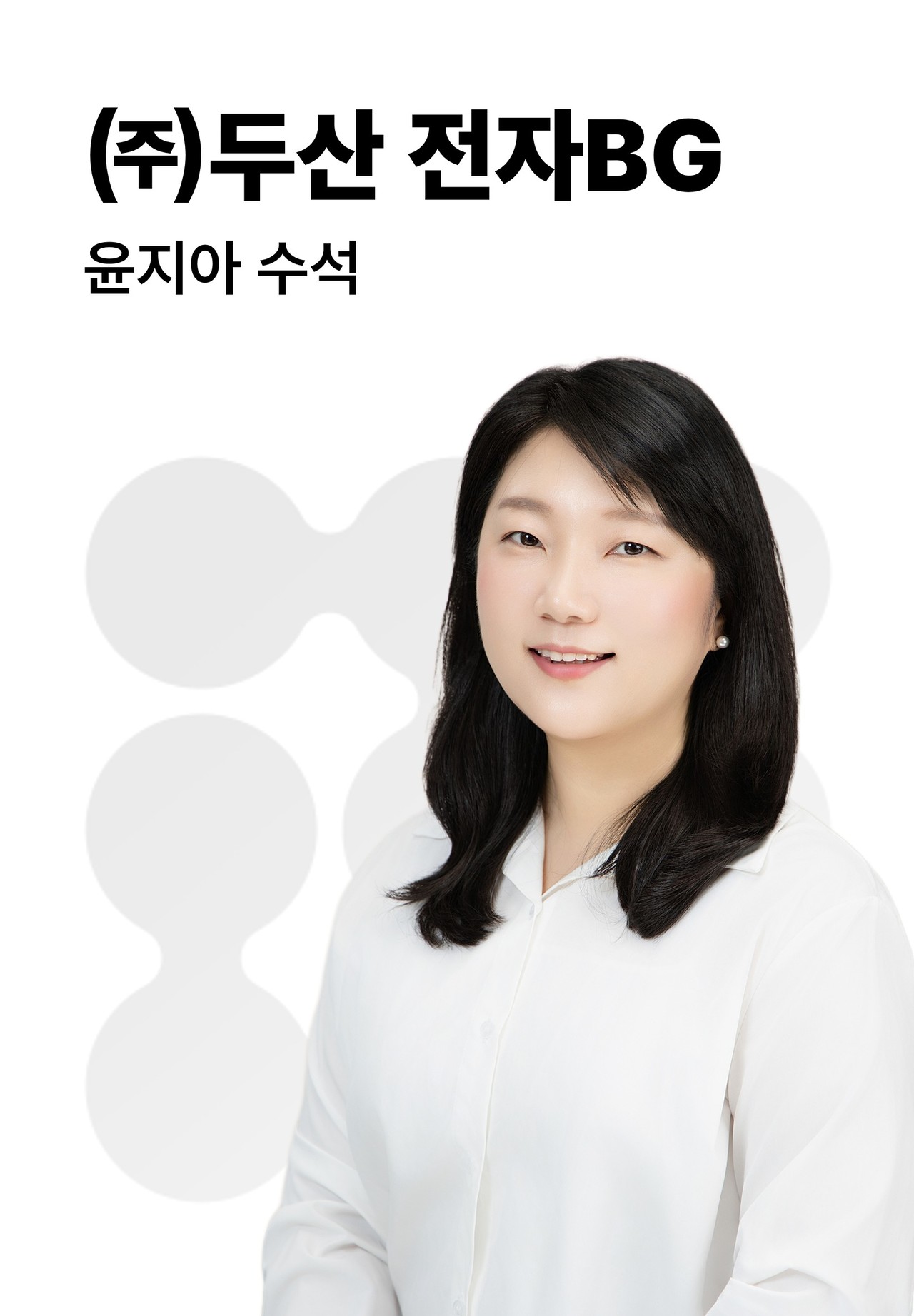 윤지아 | (주)두산 전자BG 수석