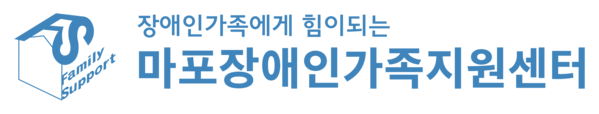 마포장애인가족지원센터