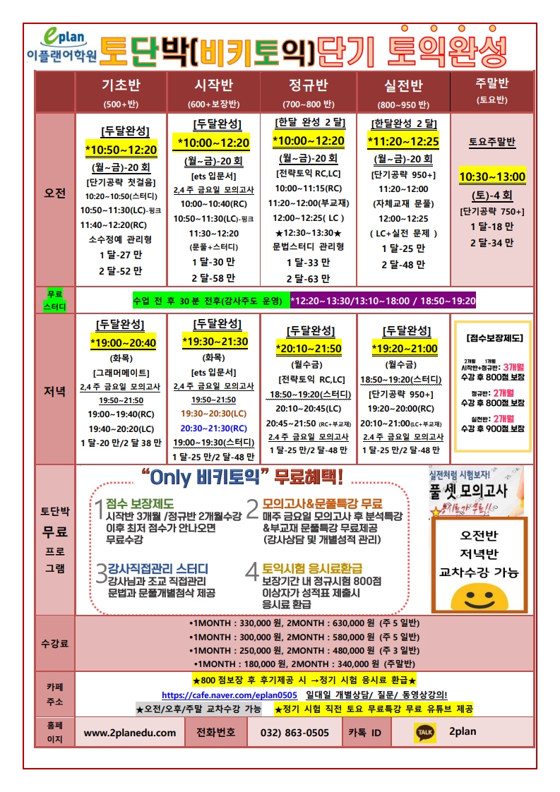 인천토익학원 단기특강 주안이플랜어학원 토익시간표