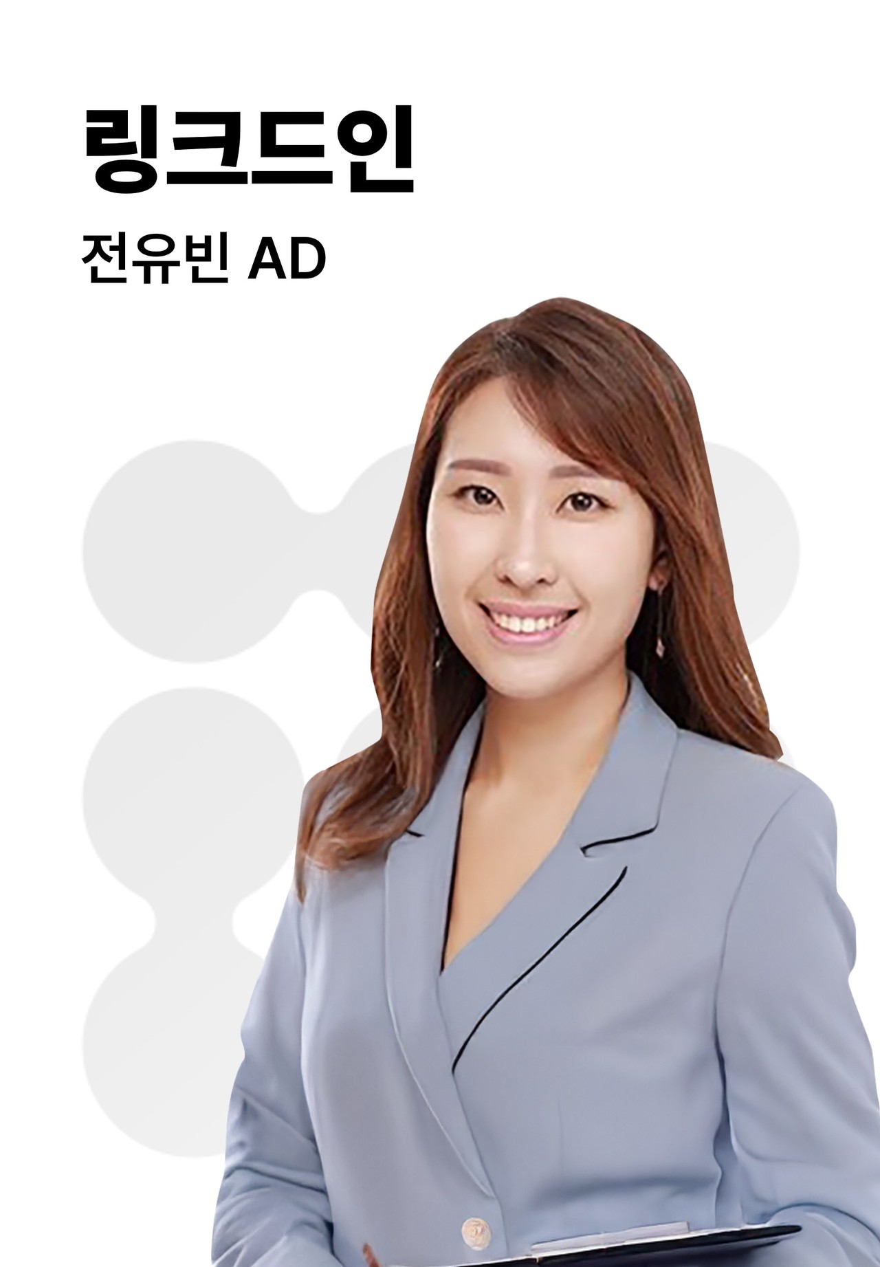 B2B 전략 전문가 | 전유빈 | 링크드인 AD