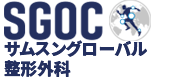 サムスングローバル整形外科(韓国整形外科)