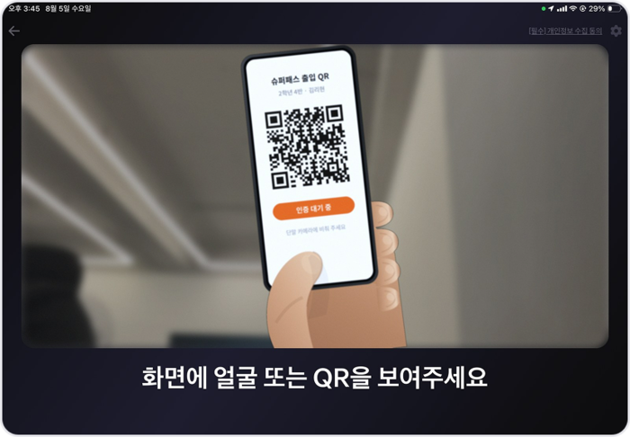 슈퍼패스 단말 QR 인증 화면