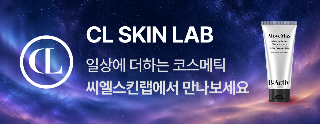CL SKIN LAB 일상에 더하는 코스메틱 씨엘스킨랩에서 만나보세요