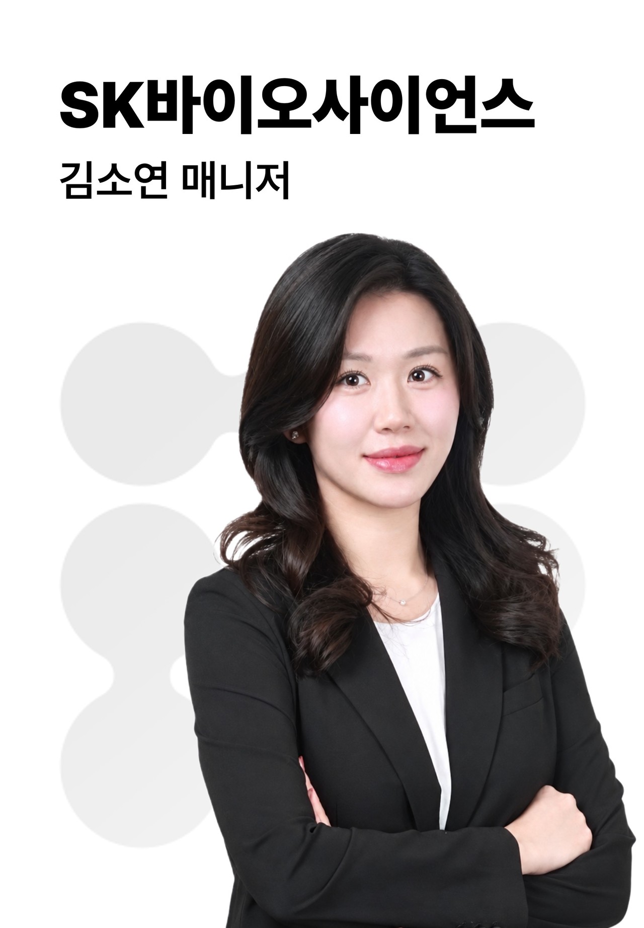 김소연 | SK바이오사이언스 매니저