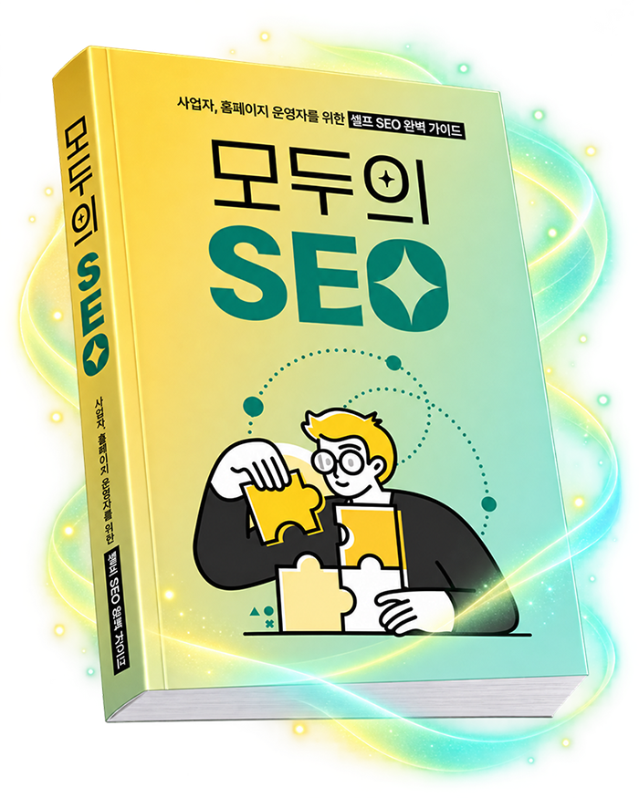 모두의 SEO 전자책 목업