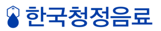한국청정음료