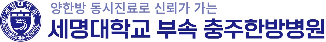세명대학교 충주한방병원