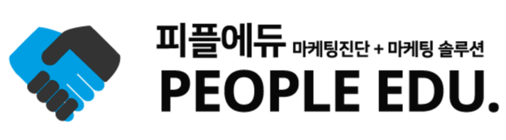 피플에듀 ㅣ 마케팅의 새로운 기준