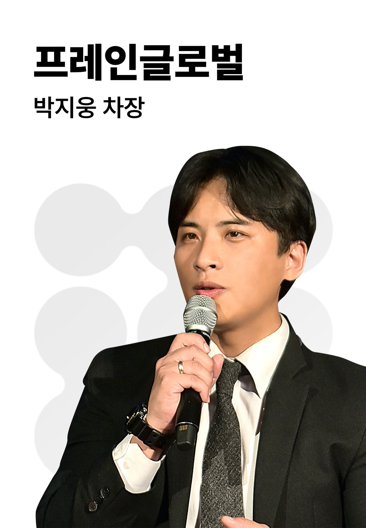 B2B 전략 전문가 | 박지웅 | 프레인글로벌 차장