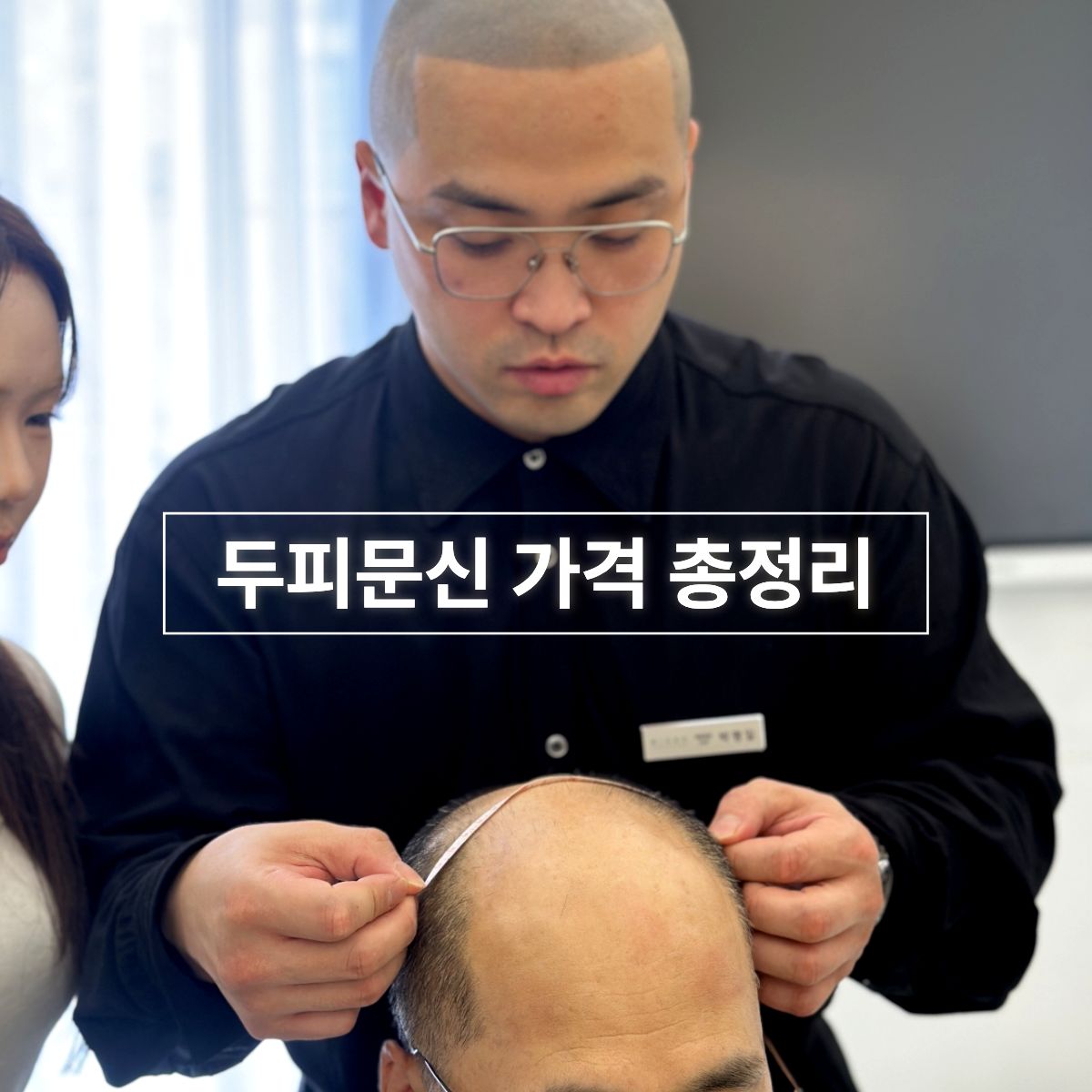 두피문신 가격