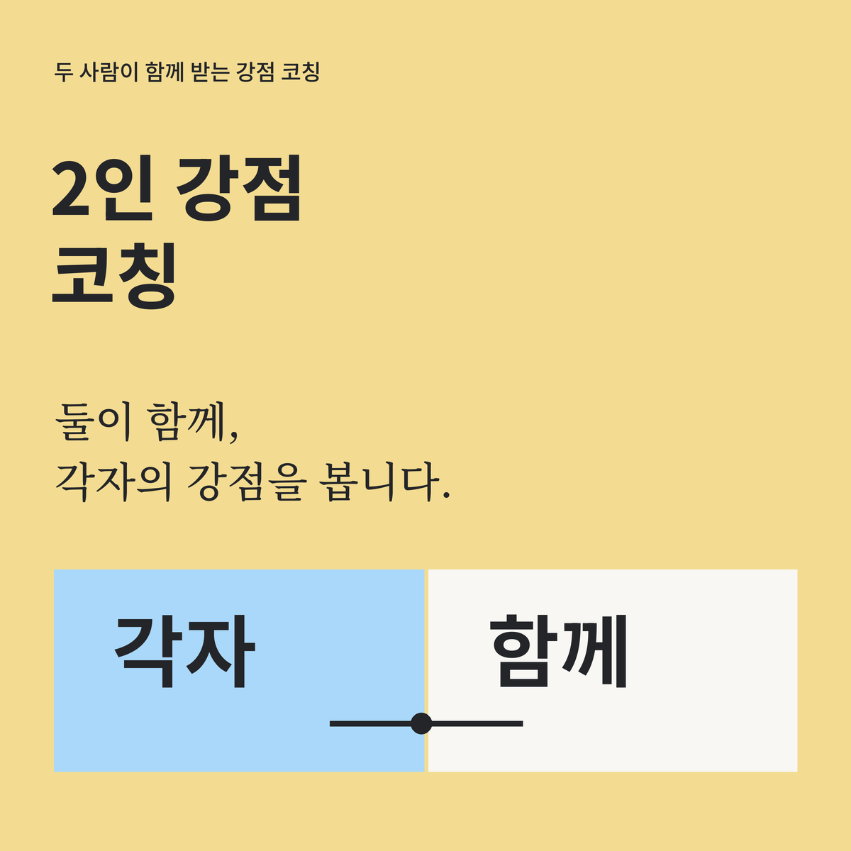 2인 강점코칭