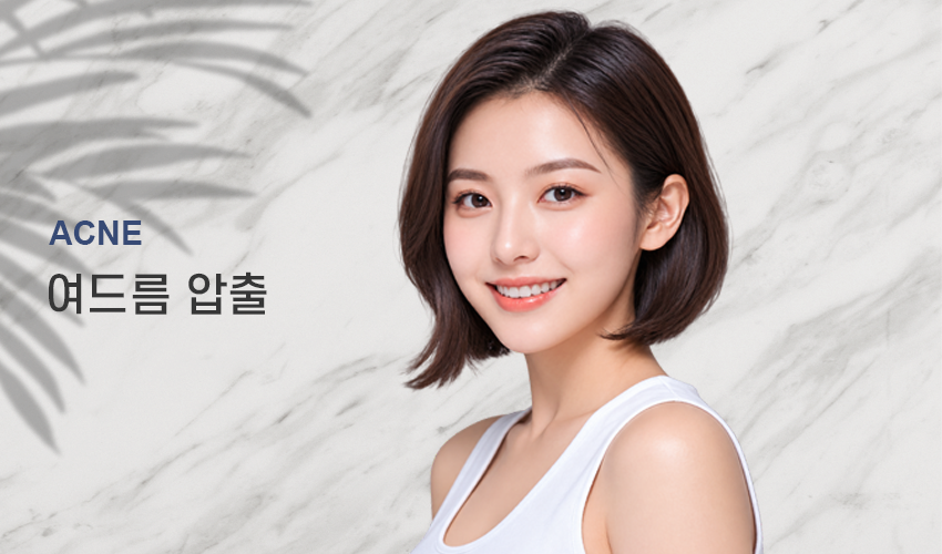 여드름 압출