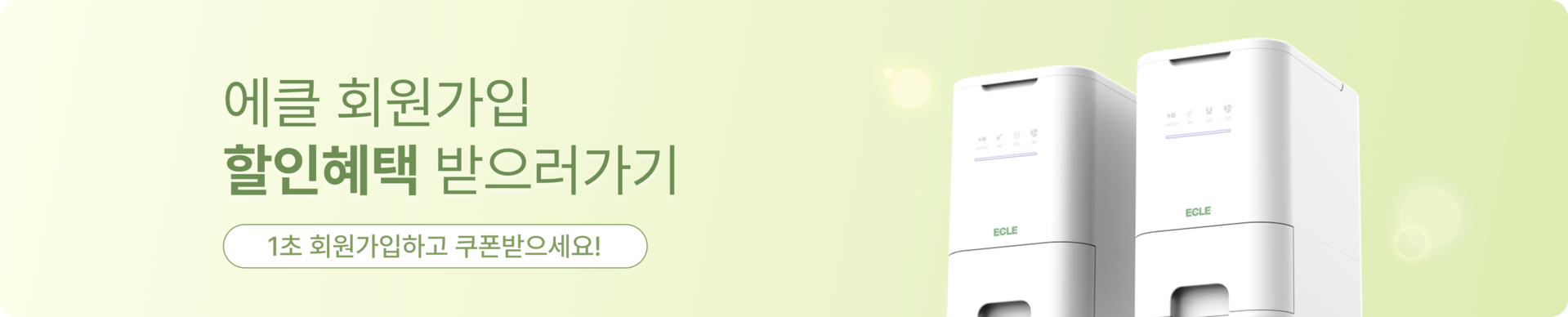 에클음식물처리기 회원가입