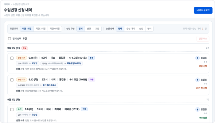 교사 시간표 수업 변경 신청