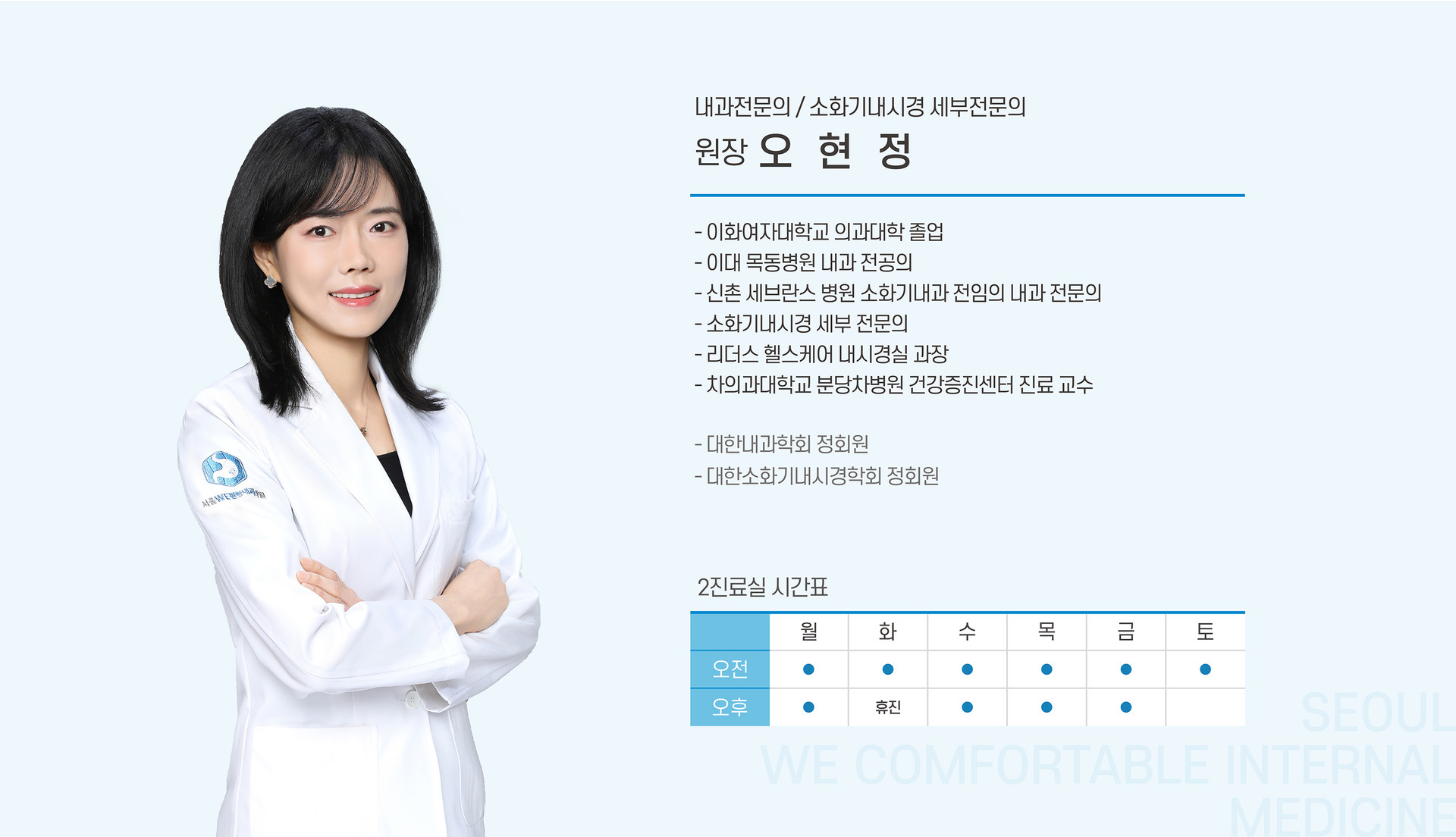 오현정 원장 약력 및 2진료실 시간표