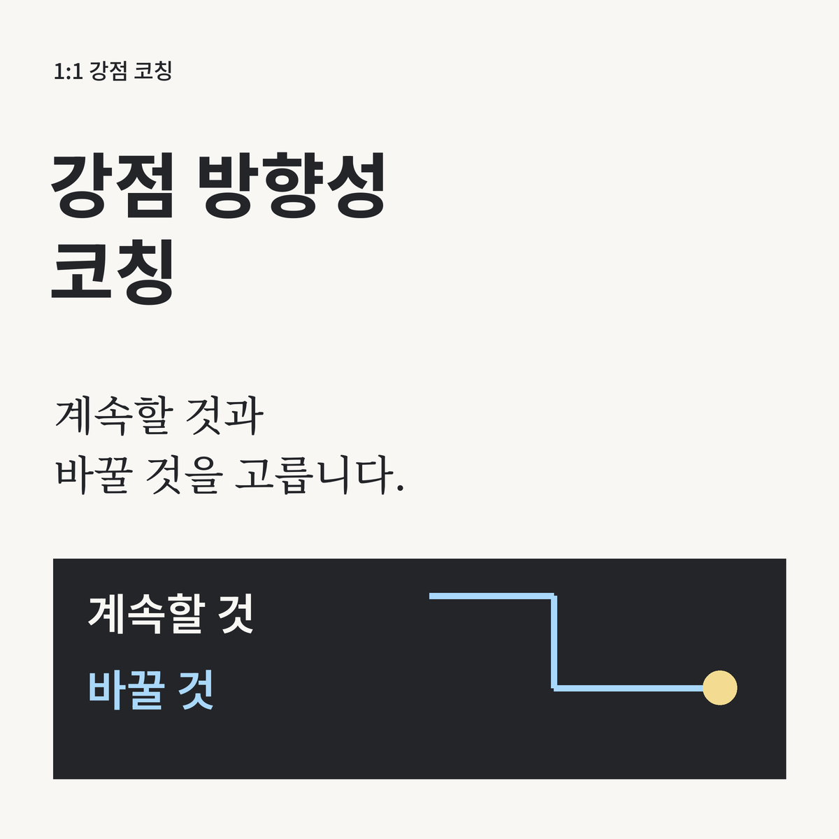 강점 방향성 코칭