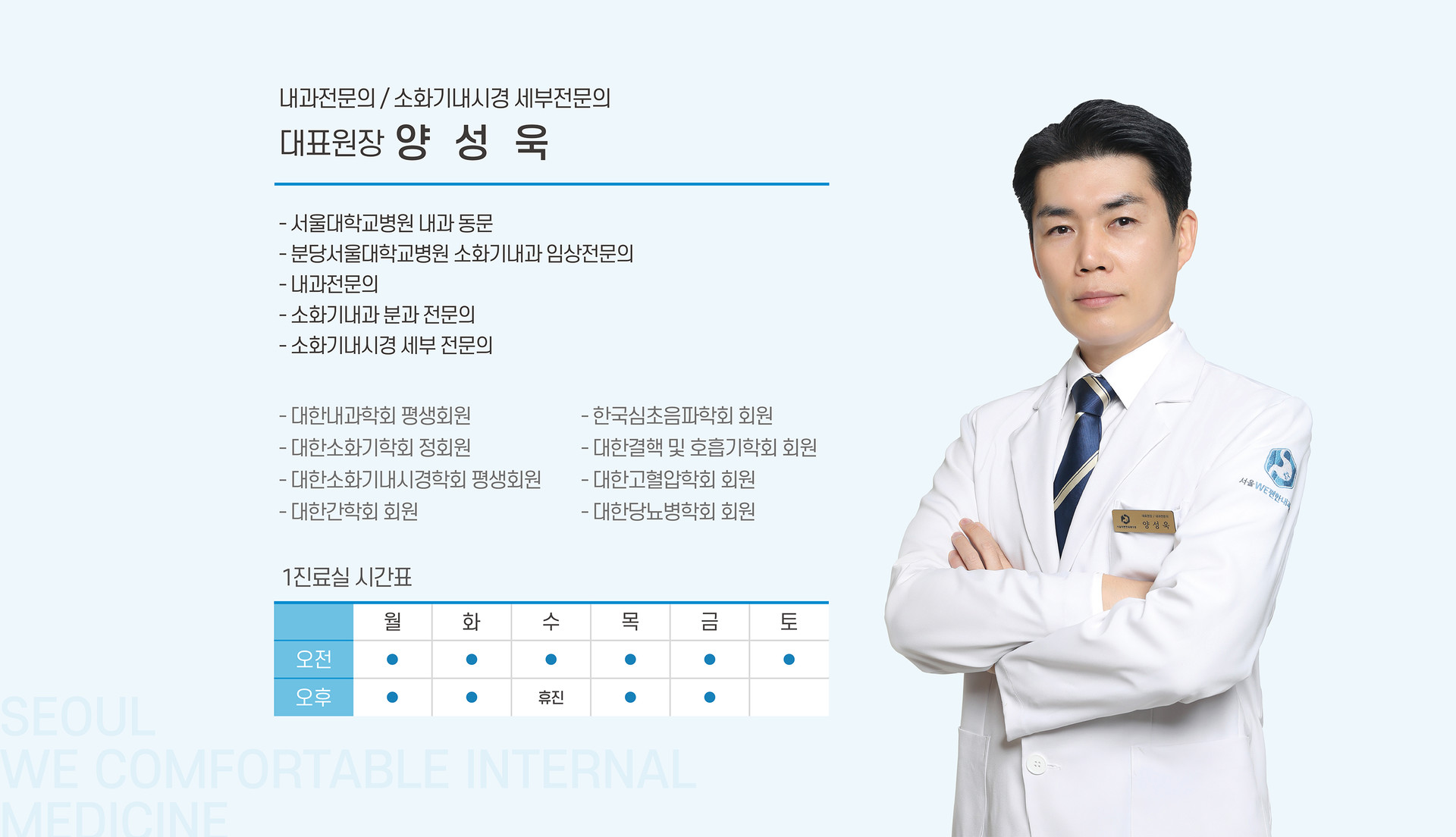 양성욱 대표원장 약력 및 1진료실 시간표